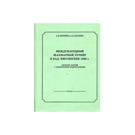 Большой международный шахматный турнир в Бад-Киссингене 1928г.