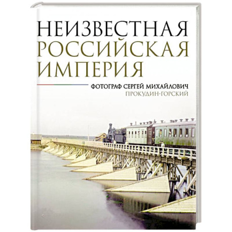 Неизвестная Российская империя. Фотограф Сергей Михайлович Прокудин-Горский