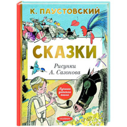 Сказки