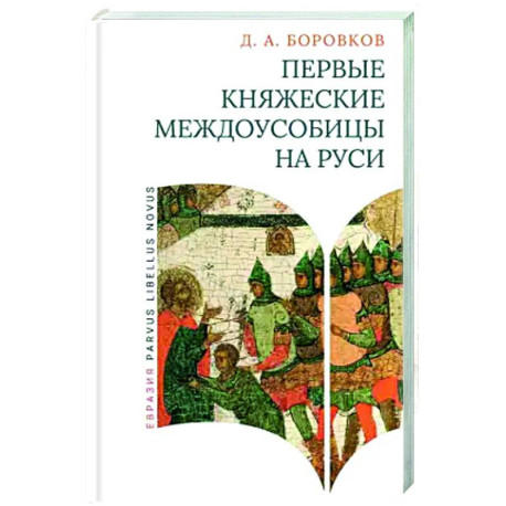 Первые княжеские междоусобицы на Руси