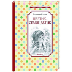 Цветик-семицветик