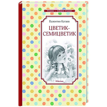 Цветик-семицветик