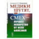 Медики шутят, или Смех - лучшее лекарство от всех болезней