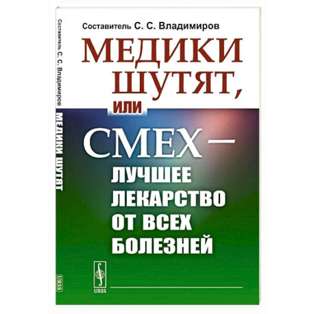 Медики шутят, или Смех - лучшее лекарство от всех болезней