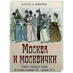 Москва и москвички. Очерки городской жизни во второй половине XIX – начале XX в.