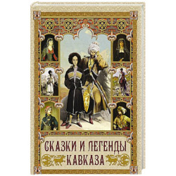 Сказки и легенды Кавказа