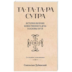 Та-Та-Та-Ра Сутра. История явления Божественного Духа и основы Пути