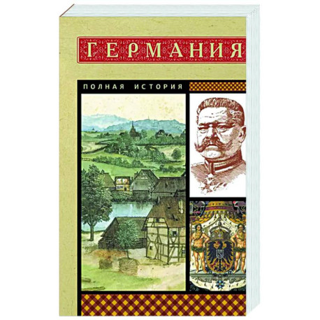 Германия. Полная история