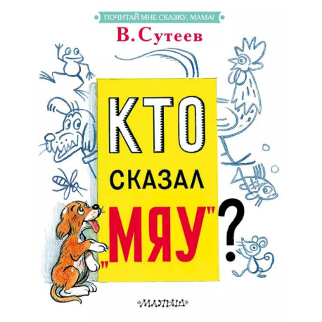 Кто сказал 'мяу'?