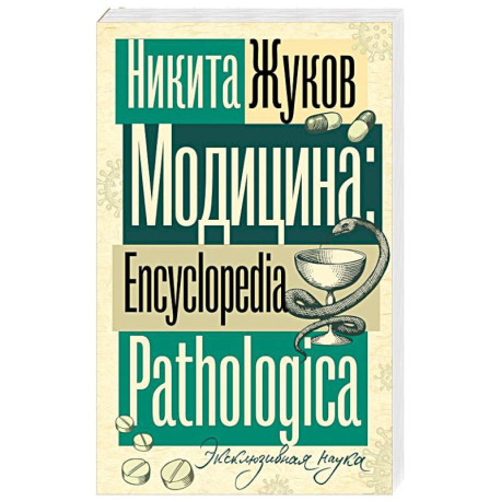 Модицина. Encyclopedia Pathologica