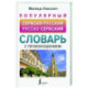 Популярный сербско-русский русско-сербский словарь с произношением