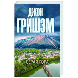 Серая гора