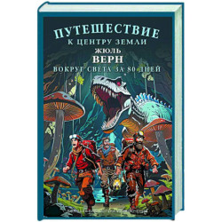 Путешествие к центру Земли. Вокруг света за  восемьдесят дней