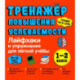 Тренажер повышения успеваемости. Лайфхаки и упражнения для легкой учебы. 1-2 класс