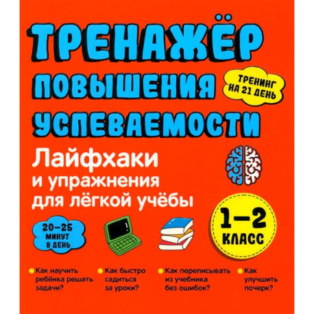 Тренажер повышения успеваемости. Лайфхаки и упражнения для легкой учебы. 1-2 класс