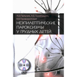 Неэпилептические пароксизмы у грудных детей + CD-ROM