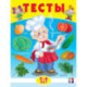 Тесты 5-6 лет. Окружающий мир