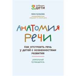 Анатомия речи: как отстроить речь у детей с особенностями развития