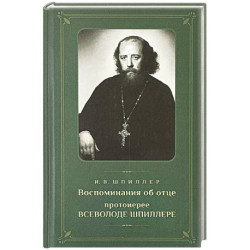 Воспоминания об отце протоиерее Всеволоде Шпиллере