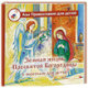 Земная жизнь Пресвятой Богородицы: в пересказе для детей