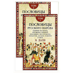 Пословицы русского народа. В 2 т. 2-е изд