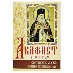 Акафист с житием святителю Луке (Войно-Ясенецкому) архиепископу крымскому, исповеднику