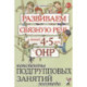 Развиваем связную речь у детей 4-5 лет с ОНР. Конспекты подгрупповых занятий логопеда