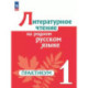 Литературное чтение на родном русском 1кл Практик