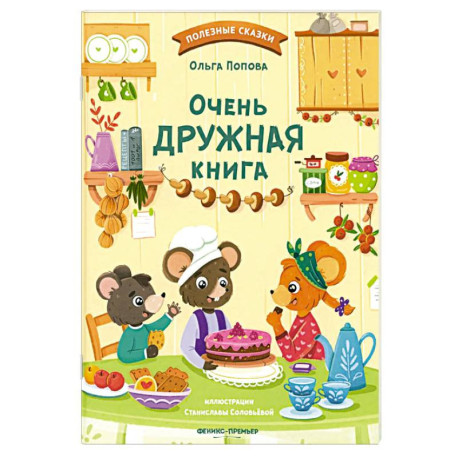 Очень дружная книга