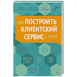 Как построить клиентский сервис с нуля