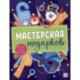 Мастерская подарков