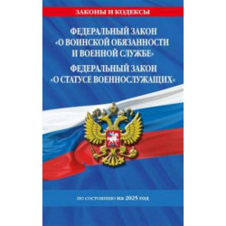 ФЗ 'О воинской обязанности и военной службе'. ФЗ 'О статусе военнослужащих' по сост. на 2025 год / ФЗ №53-ФЗ. ФЗ № 76-ФЗ