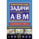 Тематические задачи для подготовки к экзамену в ГИБДД категорий А, В, М, подкатегорий А1, В1 с комментария на 2025 год