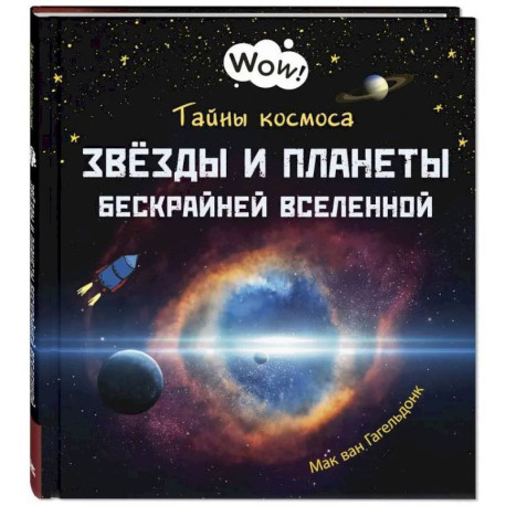 Тайны космоса. Звезды и планеты бескрайней Вселенной