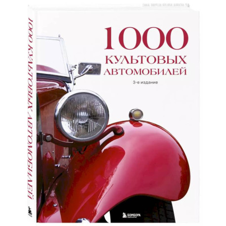 1000 культовых автомобилей. 3-е издание.