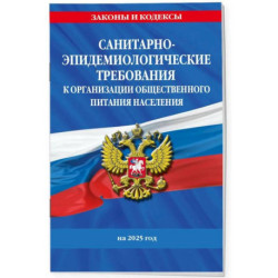 СанПин 2.3/2.4.3590-20. Санитарно-эпидемиологические требования к организации общественного питания населения на 2025