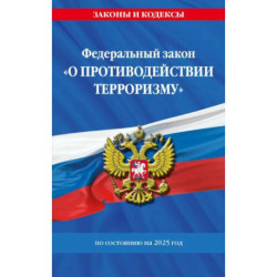 ФЗ 'О противодействии терроризму' по сост. на 2025 год / № 35 ФЗ