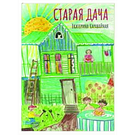 Старая дача