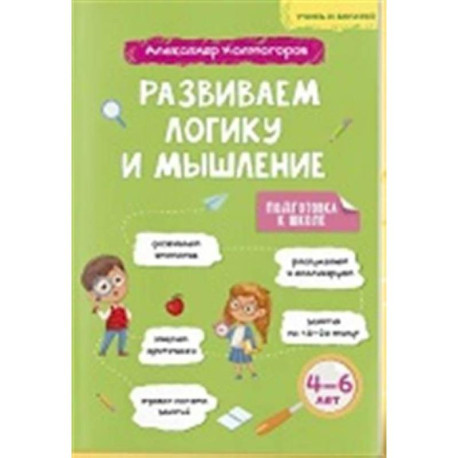 Учись и богатей. Развиваем логику и мышление 4-6 лет