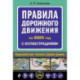 Правила дорожного движения 2025 с иллюстрациями