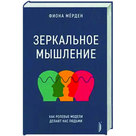 Зеркальное мышление: как ролевые модели делают нас