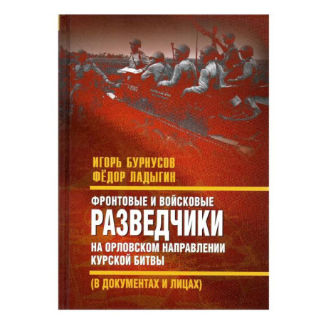 Фронтовые и войсковые разведчики на Орловском направлении Курской битвы (в документах и лицах)