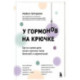 У гормонов на крючке. Где на самом деле искать причину твоих болезней и недомоганий