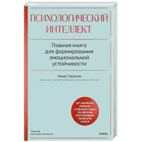 Психологический интеллект. Главная книга для формирования эмоциональной устойчивости