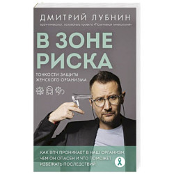 В зоне риска. Тонкости защиты женского организма. Как ВПЧ проникает в наш организм, чем он опасен и что поможет