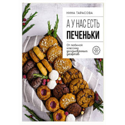 А у нас есть печеньки! От любимой классики до изысканных десертов