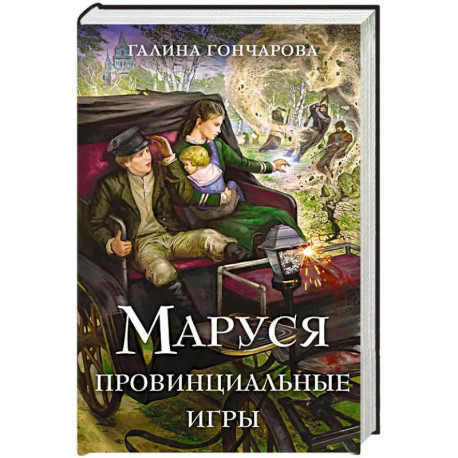 Маруся. Провинциальные игры