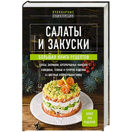 Салаты и закуски. Большая книга рецептов