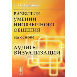 Развитие умений иноязычного общения на основе аудиовизуализации