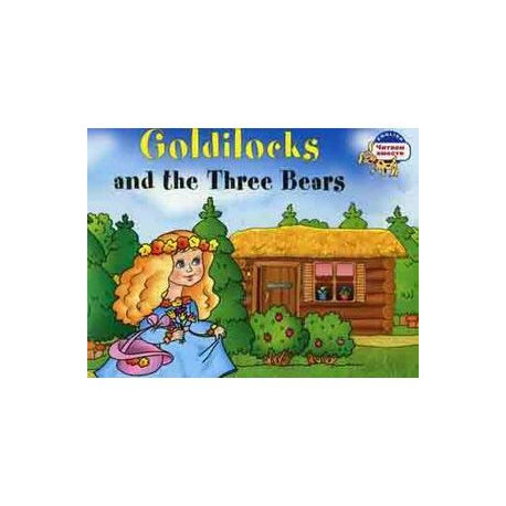 Златовласка и три медведя. Goldilocks and the Three Bears (на английском языке)